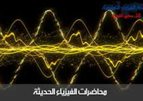 محاضرة فيزياء حديثة 9 -الدالة الموجية 