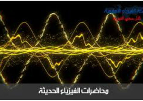 محاضرة الفيزياء الحديثة نموذج رزرفورد للذرة 14-5 