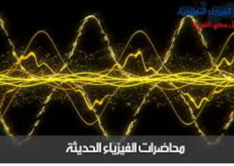 محاضرة الفيزياء الحديثة جسيم محصور في صندوق 11-2 