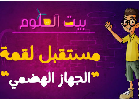 بيت العلوم |  الجهاز الهضمي | حلقة 1
