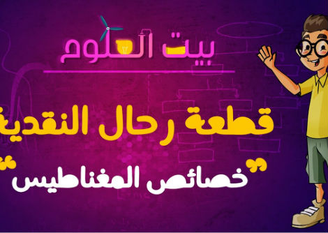 بيت العلوم | قطعة رحال النقدية | خصائص المغناطيس | حلقة 2