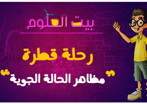 بيت العلوم | رحلة قطرة | مظاهر الحالة الجوية | حلقة 3