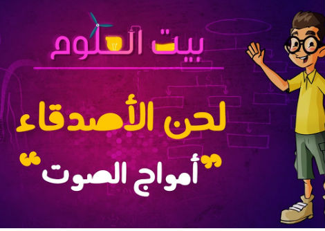 بيت العلوم | لحن الأصدقاء | أمواج الصوت | حلقة 4