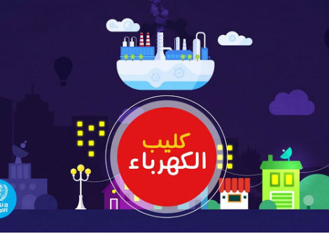 بيت العلوم | خفايا الكهرباء | مصادر الطاقة الكهربائية | حلقة 5