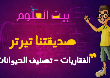 بيت العلوم | صديقتنا تيرتر | الفقاريات - تصنيف الحيوانات | حلقة 6