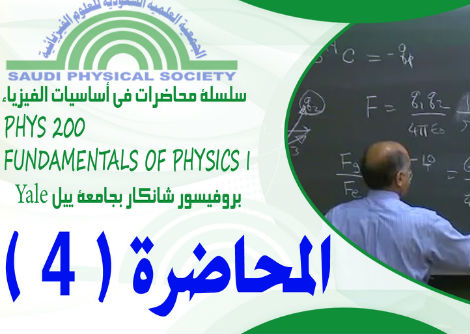 المحاضرة 4 - تابع قوانين نيوتن والأسطح المائلة