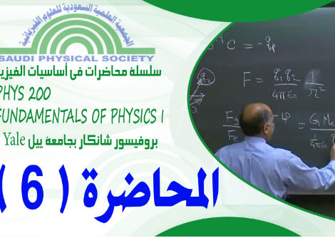 المحاضرة 6 - قانون حفظ الطاقة في أبعاد أعلى