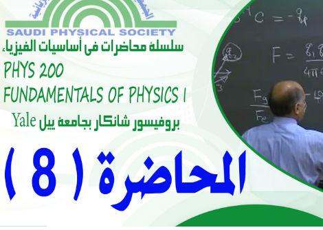 المحاضرة 8 - ديناميكية الاجسام متعددة الأنظمة وقانون حفظ العزم 