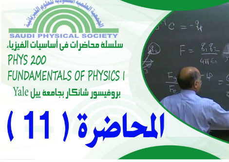 المحاضرة 11 - عزم الدوران