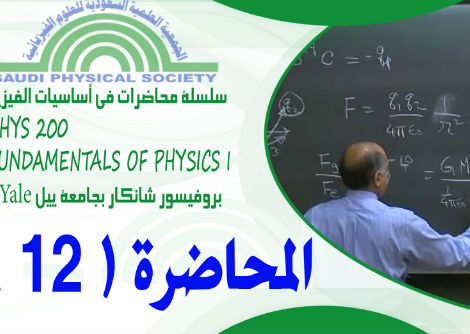 المحاضرة 12 - مقدمة في النسبية