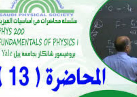 المحاضرة 13 - تحويلات لورنتز 