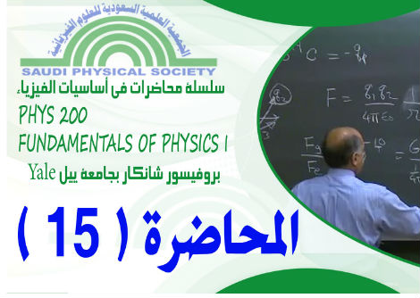 المحاضرة 15 - المتجه الرابع في النسبية 