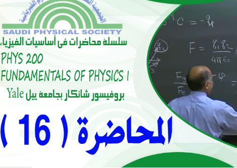 المحاضرة 16 - سلسلة تايلر ومفاهيم رياضية أخرى 