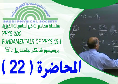المحاضرة 22 - ثابت بولتزمان والقانون الأول في الديناميكا الحرارية