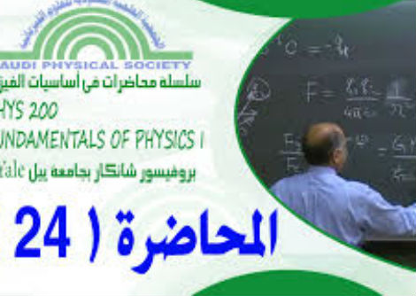 المحاضرة 24 - تابع القانون الثاني في الديناميكا الحرارية والانتروبي