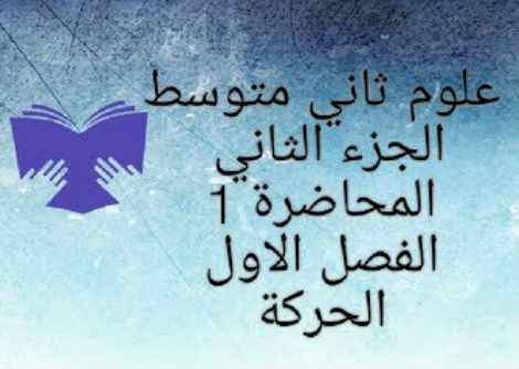 الحركة وانواعها