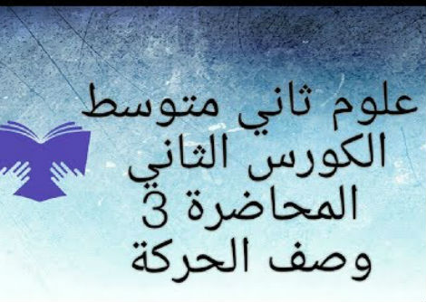 وصف الحركة
