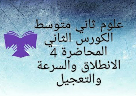الانطلاق والسرعة والتعجيل