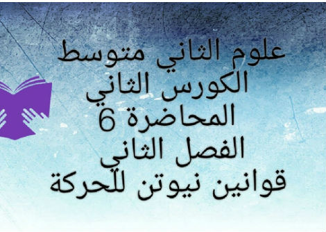 الفصل الثاني قوانين نيوتن للحركة