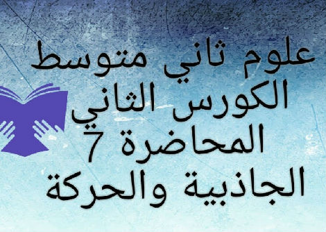 الجاذبية والحركة