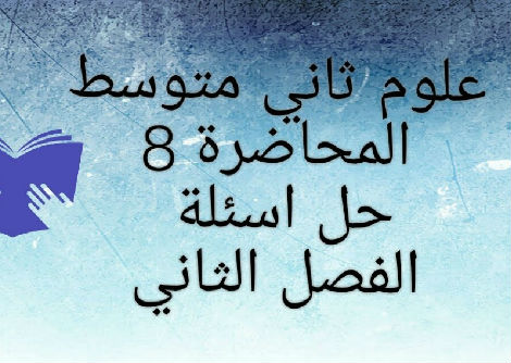 حل اسئلة الفصل الثاني