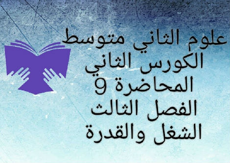 الشغل والقدرة 