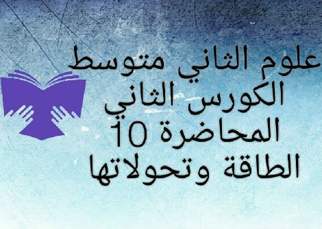 الطاقة و تحولاتها