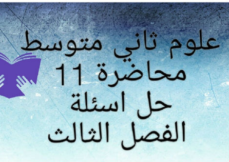 حل اسئلة الفصل الثالث