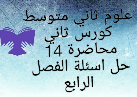 حل اسئلة الفصل الرابع