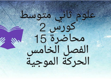 الفصل الخامس (الحركة الموجية )