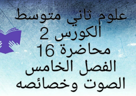 الصوت وخصائصه
