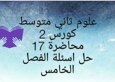 حل اسئلة الفصل الخامس