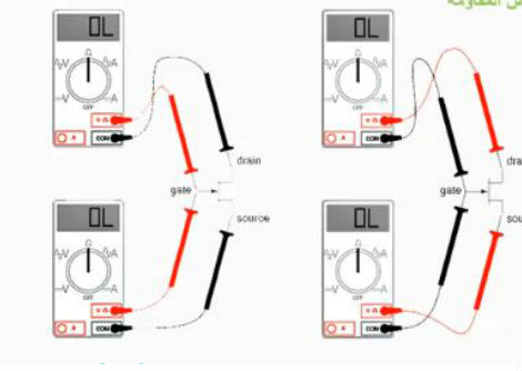  فحص الترانزستور الموسفت (Mosfet)