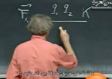المحاضرة 01- ما الذي يبقي عالمنا متماسكاً؟ مساق الكهرباء والمغناطيس-MIT