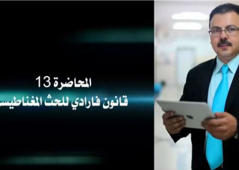 محاضرة 13 مغناطيسية وتيار متردد_ قانون فارادي للحث المغناطيسي جامعة الأزهر - غزة