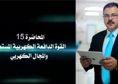 محاضرة 15 مغناطيسية وتيار متردد_ علاقة القوة الدافعة المستحثة والمجال الكهربي جامعة الأزهر - غزة