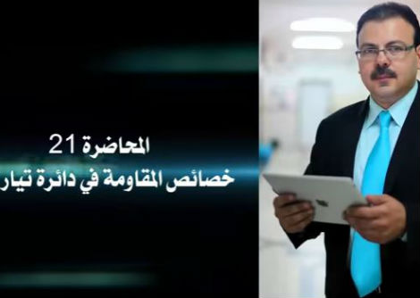 محاضرة 21 مغناطيسية وتيار متردد_ خصائص المقاومة في دائرة تيار متردد جامعة الأزهر - غزة