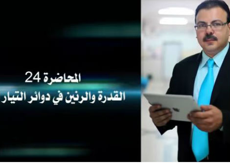 محاضرة 24 مغناطيسية وتيار متردد_ القدرة الكهربية والرنين في دوائر التيار المتردد جامعة الأزهر - غزة