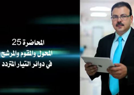 محاضرة 25 مغناطيسية وتيار متردد_ المحول الكهربي ومقوم التيار ومرشح التيار جامعة الأزهر - غزة