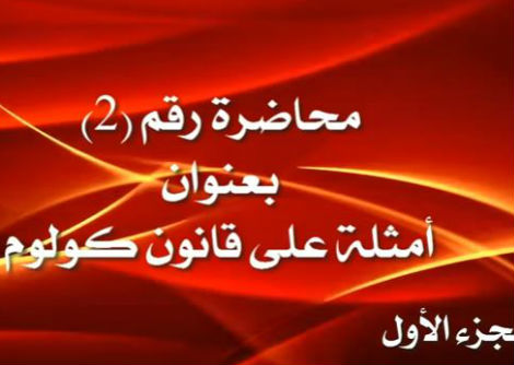 المحاضرة 2 الجزء الأول أمثلة على قانون كولوم جامعة الازهر - غزة
