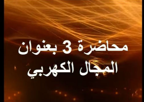 المحاضرة 3 المجال الكهربي Electric Field جامعة الازهر - غزة