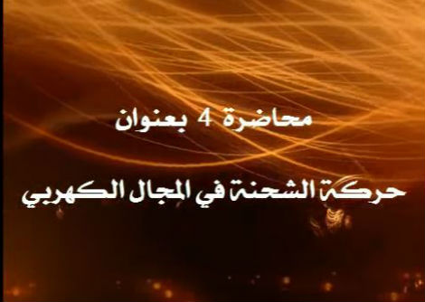 المحاضرة 4 حركة الشحنة في مجال الكهربي Electric Field جامعة الازهر - غزة