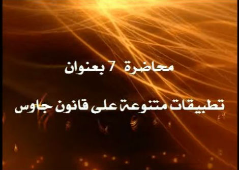 المحاضرة 7 تطبيقات قانون جاوس Gauss's Law جامعة الازهر - غزة