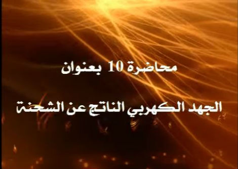 المحاضرة 10 الجهد الكهربي للشحنة Electric Potantial جامعة الازهر - غزة