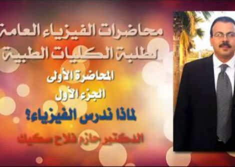 محاضرة 1 (1) ما هي الفيزياء ولماذا ندرسها؟ جامعة الازهر - غزة