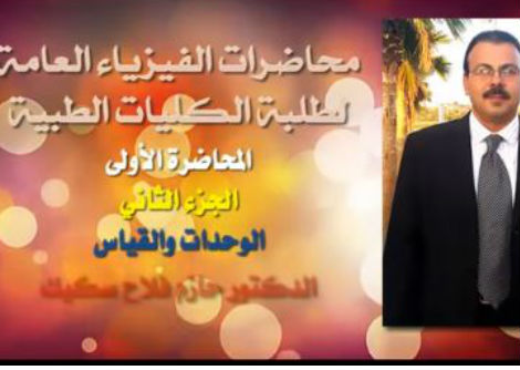 محاضرة 1 (2) فيزياء الوحدات والقياس جامعة الازهر - غزة