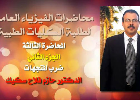 محاضرة 3 (2) فيزياء ضرب المتجهات جامعة الازهر - غزة