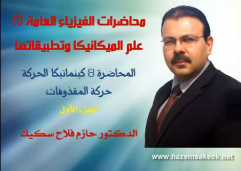 محاضرة 8-1 حركة المقذوفات Projectile Motion جامعة الازهر - غزة