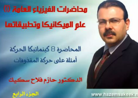 محاضرة 8-4 امثلة على حركة المقذوفات Projectile Motion جامعة الازهر - غزة