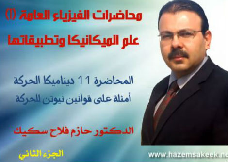 محاضرة 11-2 أمثلة محلولة على قوانين نيوتن للحركة جامعة الأزهر - غزة